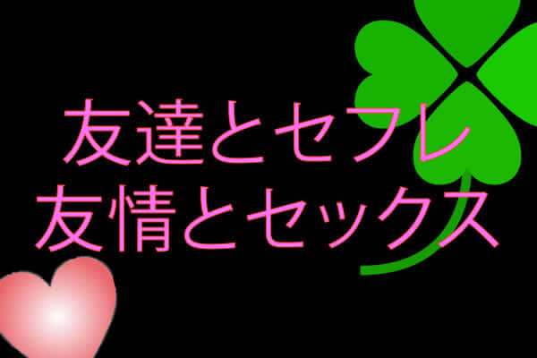 まずは、異性の友達という関係と、セフレ関係の違いや重なりについて考えてみましょう。