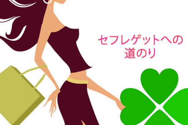 セフレゲットのための道のりは巧妙に塞がれている